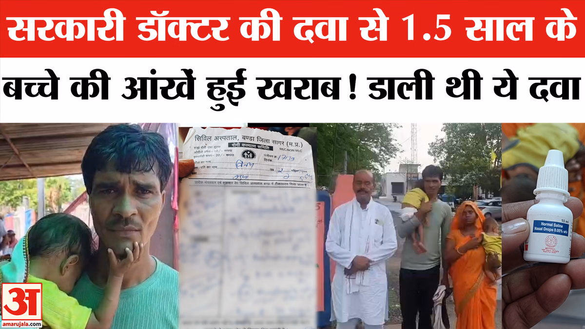 Child Lost Eyesight: डॉक्टर की दवा से खराब हुईं बच्चे की आंखें?,आरोप डाली गलत दवाई