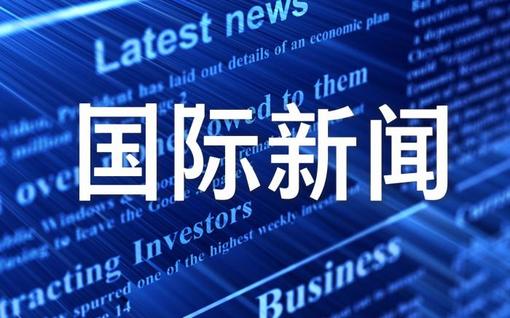国际人士：中国共产党领导中国取得瞩目成就
