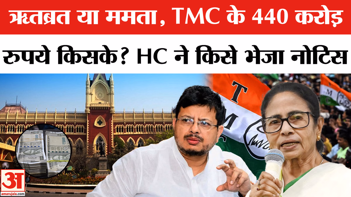 ऋतब्रत या ममता बनर्जी, TMC के 440 करोड़ रुपये किसके? कलकत्ता हाईकोर्ट ने किसे भेजा नोटिस?