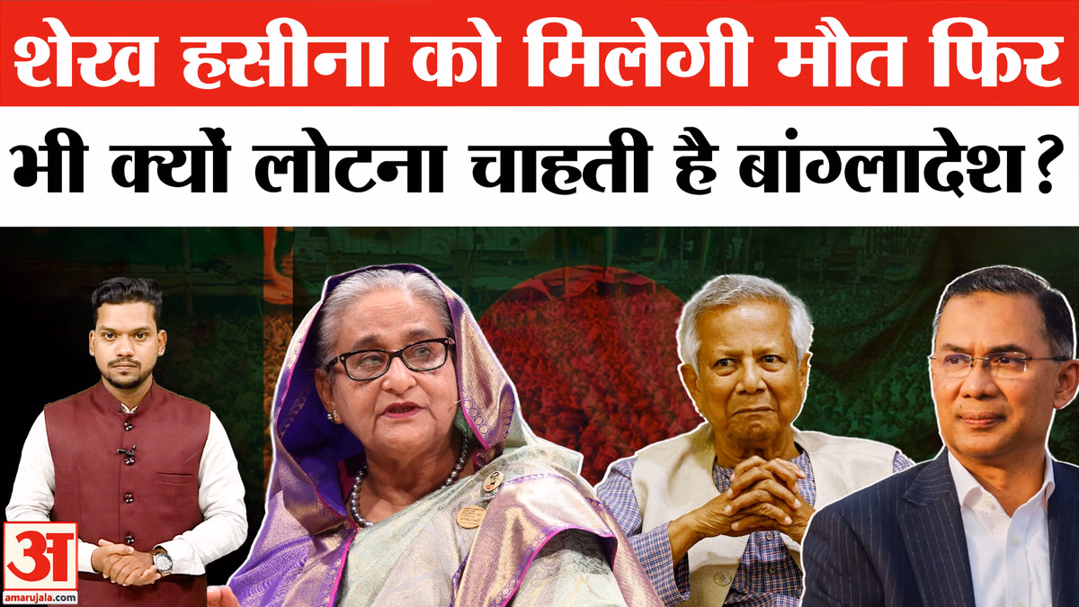 बांग्लादेश क्यों लौटना चाहती है शेख हसीना? Sheikh Hasina Return to Bangladesh | Tarique Rahman
