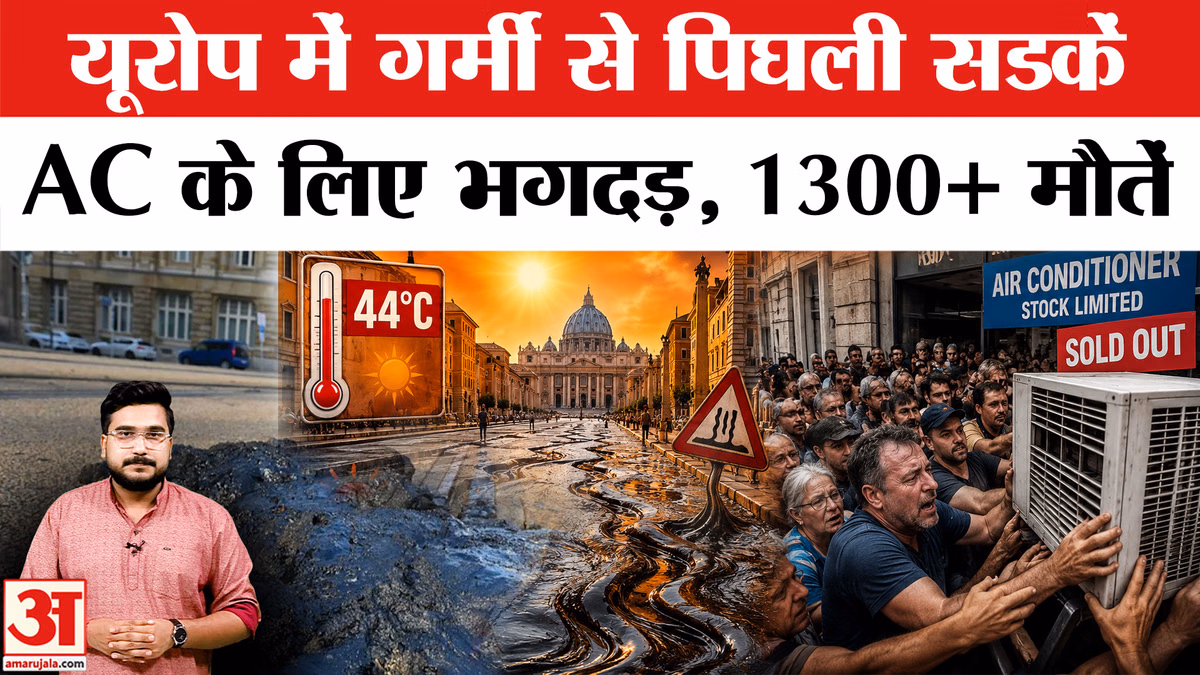 Heat Wave in Europe: यूरोप में AC के लिए भगदड़, कहर बरपा रही गर्मी; आग बुझाने वाली गाड़ियां बरसा रहीं पानी