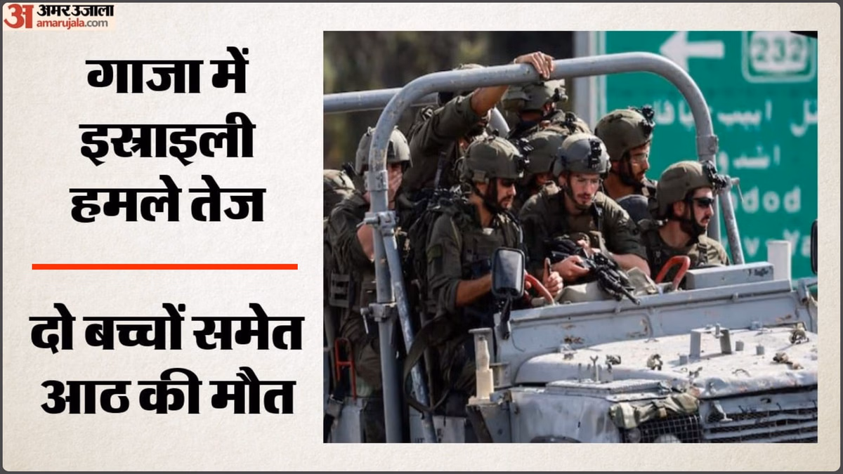 गाजा में युद्धविराम का उल्लंघन?: इस्राइली हवाई हमलों में दो बच्चों समेत आठ की मौत, कई घायल; IDF ने दी ये सफाई