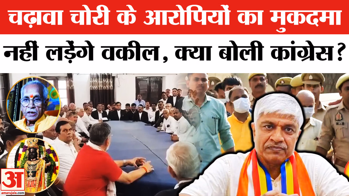 Ram Mandir Donation Theft: चढ़ावा चोरी के आरोपियों के केस का बहिष्कार करेंगे वकील, क्या बोली कांग्रेस?