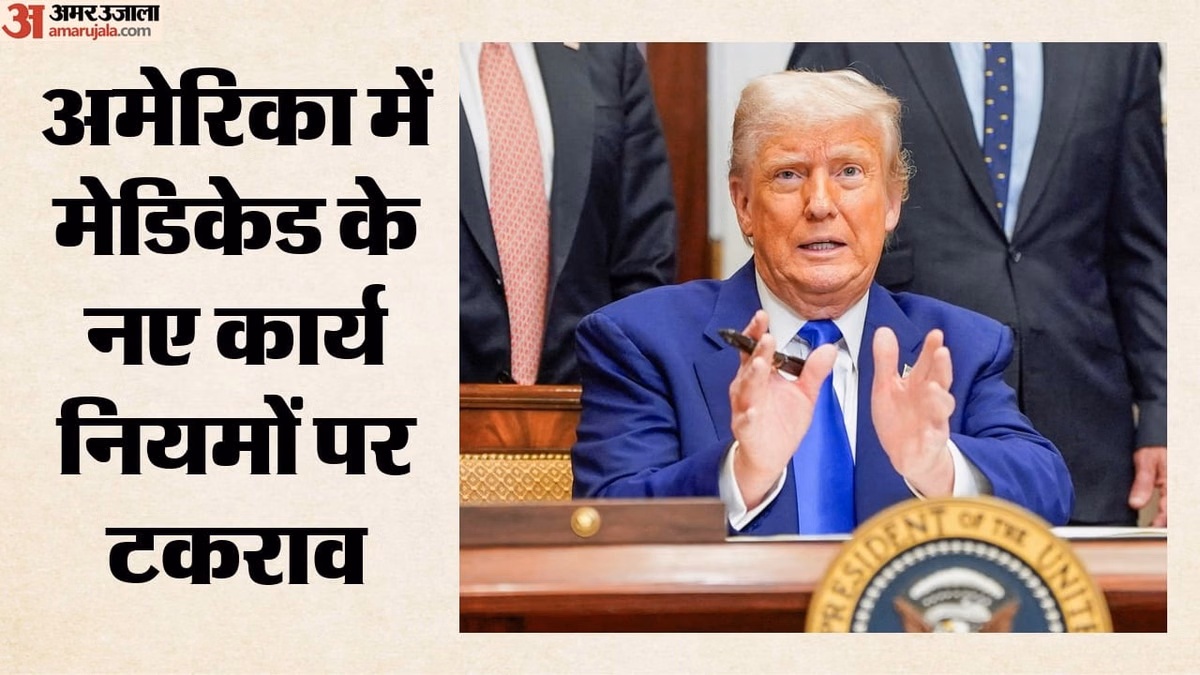 नए मेडिकेड नियम से छिनेगी अमेरिकियों की स्वास्थ्य सुविधाएं?: ट्रंप सरकार घिरी, 25 राज्यों ने दायर किया मुकदमा