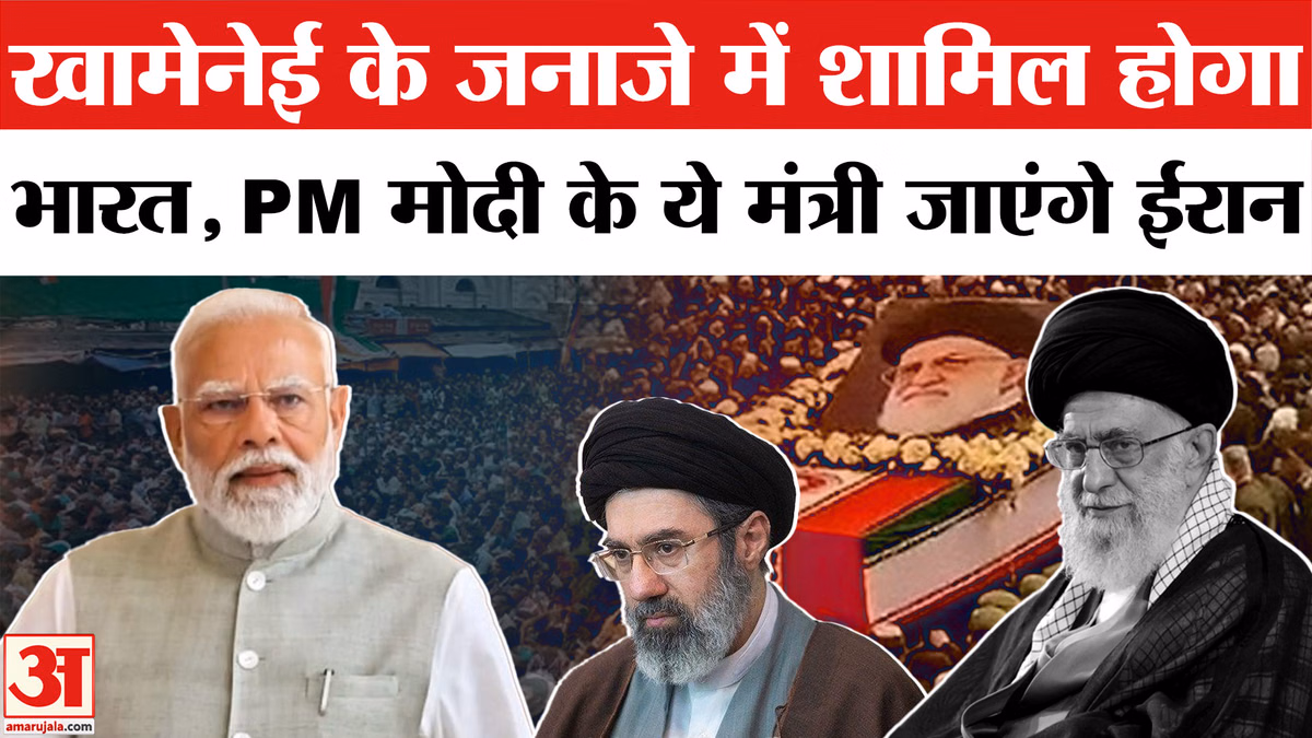 Khamenei Death Funeral: खामेनेई के जनाजे में शामिल होगा भारत, दो नाम आए सामने