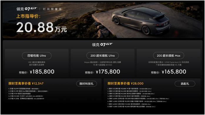 运动旅行新品类重磅登场！领克07GT全球首秀，预售价16.58万元起
