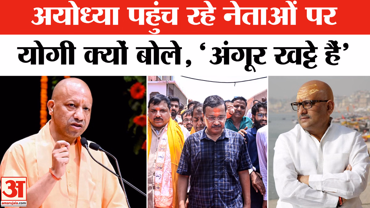 अयोध्या पहुंच रहे नेताओं पर, योगी क्यों बोले, 'अंगूर खट्टे हैं'