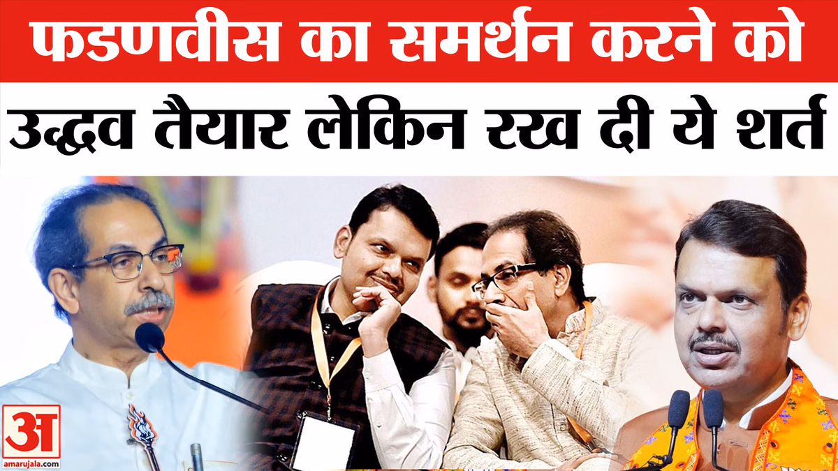 Maharashtra Politics: देवेंद्र फडणवीस का समर्थन करने को क्यों तैयार हुए उद्धव ठाकरे? लेकिन रख दी ये शर्त