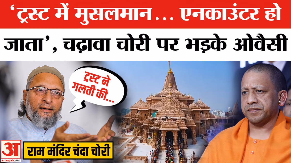 Ram Mandir Chanda Chori पर Asaduddin Owaisi का विस्फोटक बयान | CM Yogi | Akhilesh Yadav |Champat Rai