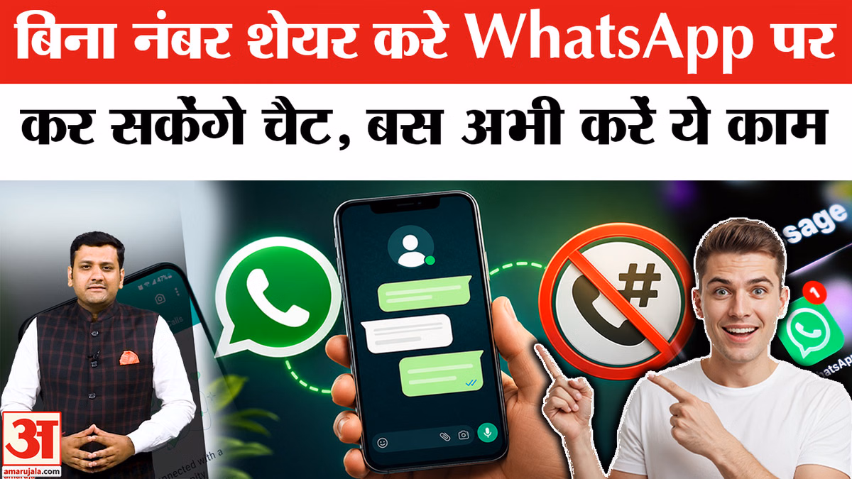 WhatsApp का बड़ा बदलाव! बिना मोबाइल नंबर शेयर किए कर सकेंगे चैट