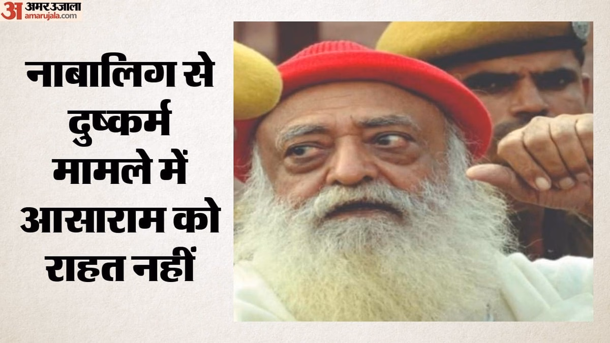 Supreme Court: 'गंभीर स्वास्थ्य स्थिति होने पर करेंगे विचार', आसाराम को सुप्रीम कोर्ट से कोई राहत नहीं