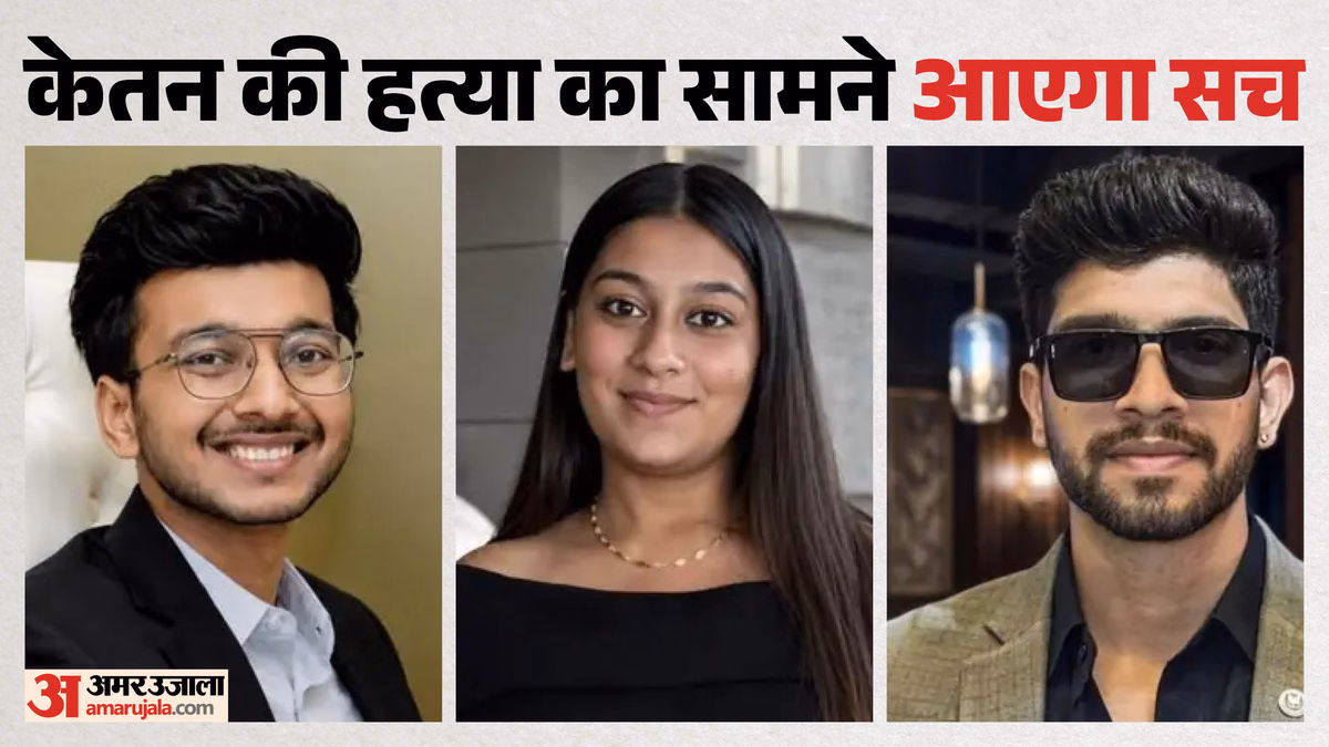 Ketan murder Case: केतन मर्डर केस में अब होगा सबसे बड़ा खुलासा? चेतन चौधरी का गेट एनालिसिस क्यों करा रही पुलिस