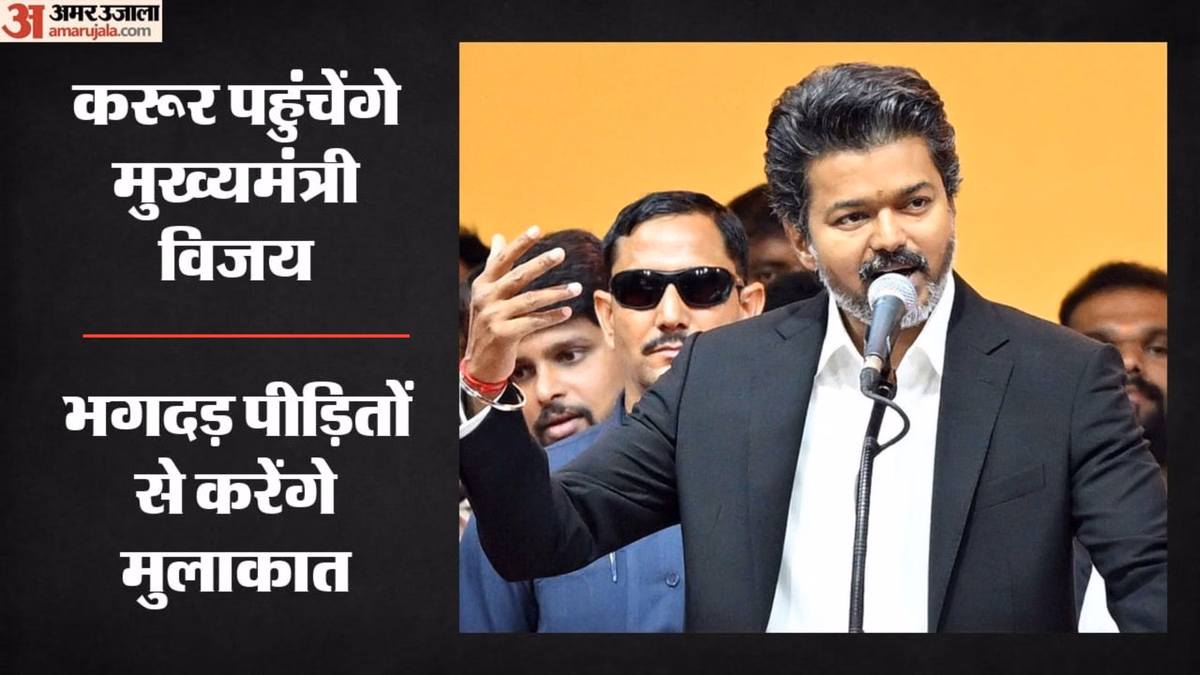 CM Vijay: करूर भगदड़ पीड़ितों मिलेंगे सीएम जोसफ विजय, शुरू करेंगे जनसंपर्क अभियान; क्या है दौरे का पूरा प्लान?