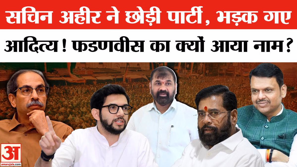 Maharashtra Political Crisis: सचिन अहीर के पार्टी छोड़ने पर क्या बोले Aditya Thackeray?Shivsena (UBT)
