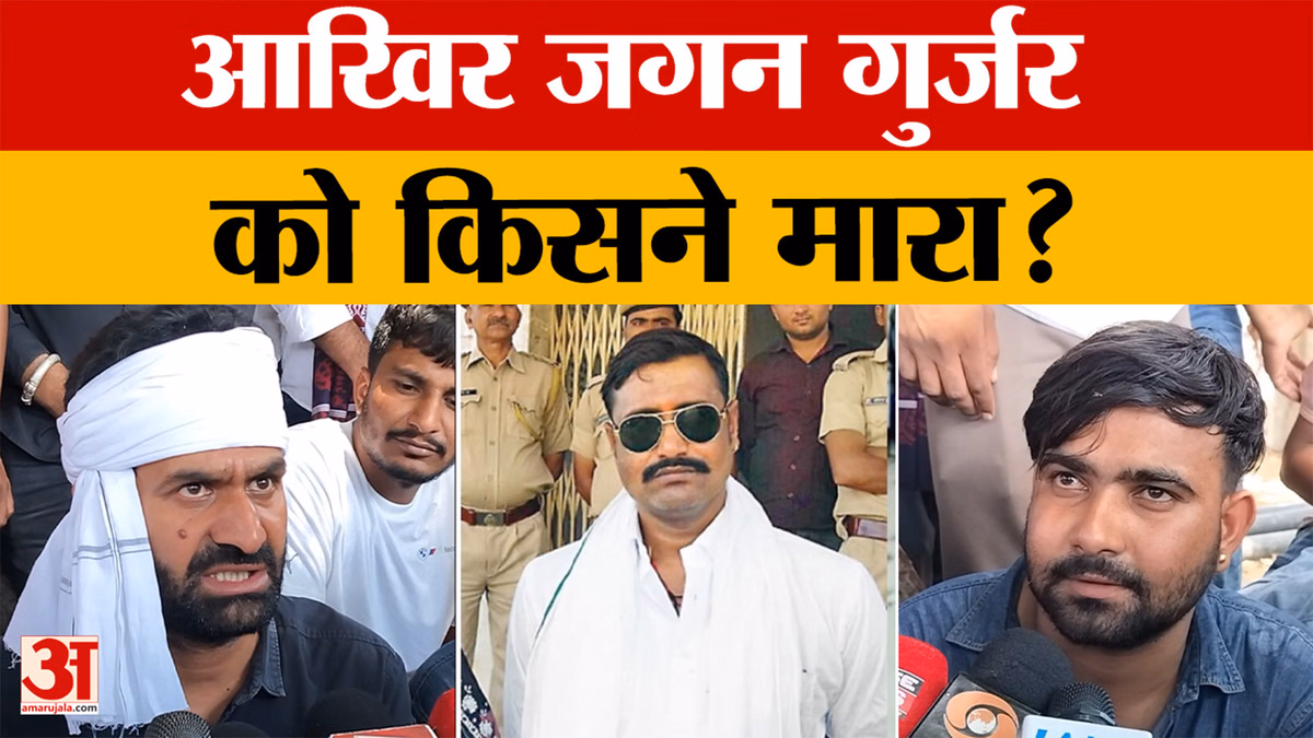 डकैत जगन गुर्जर मामला: परिजनों ने की CBI जांच की मांग, जेल में हुई थी जगन की हत्या