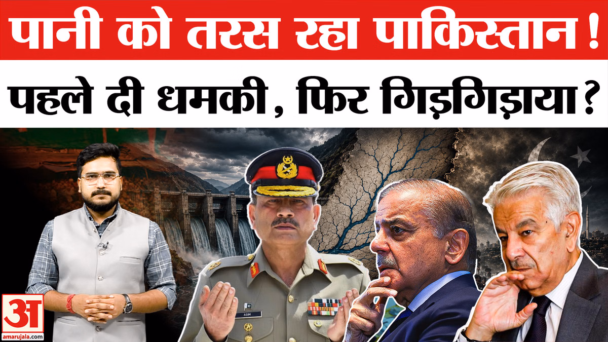 India-Pakistan Indus Water Treaty: पाकिस्तान में हालत खराब, पीने को पानी नहीं दिखा रहा आंख!