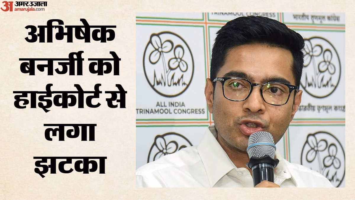 अभिषेक बनर्जी को हाईकोर्ट से राहत नहीं: आवाज का नमूना देने पर रोक से इनकार, अदालत ने की क्या अहम टिप्पणी?
