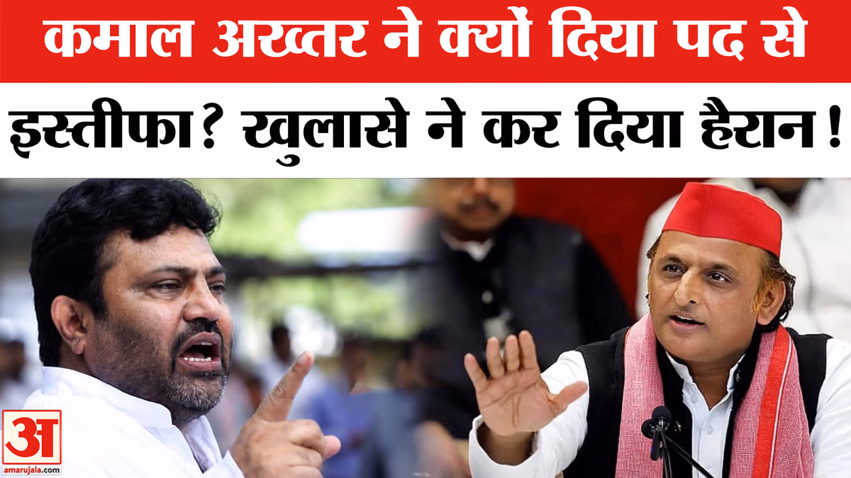 MLA Kamal Akhtar resigns as SP Chief Whip: कमाल अख्तर ने क्यों दिया पद से इस्तीफा? Akhilesh Yadav