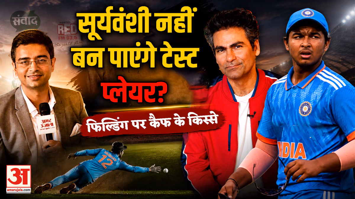 Vaibhav Sooryavanshi नहीं बन पाएंगे Test Player? Mohammad Kaif ने बताए Fielding के किस्से