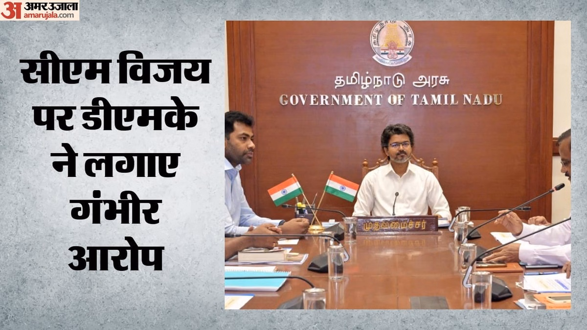 क्या मुश्किल में फंसेंगे सीएम विजय?: DMK का आरोप- तमिलनाडु की कैबिनेट बैठकों में शामिल हुए CM के करीबी लोग