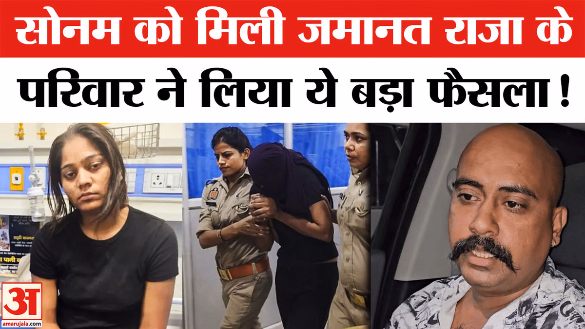 Sonam Raghuvanshi Bail: सोनम रघुवंशी को मिली जमानत, सुप्रीम कोर्ट जाएगा राजा का परिवार!