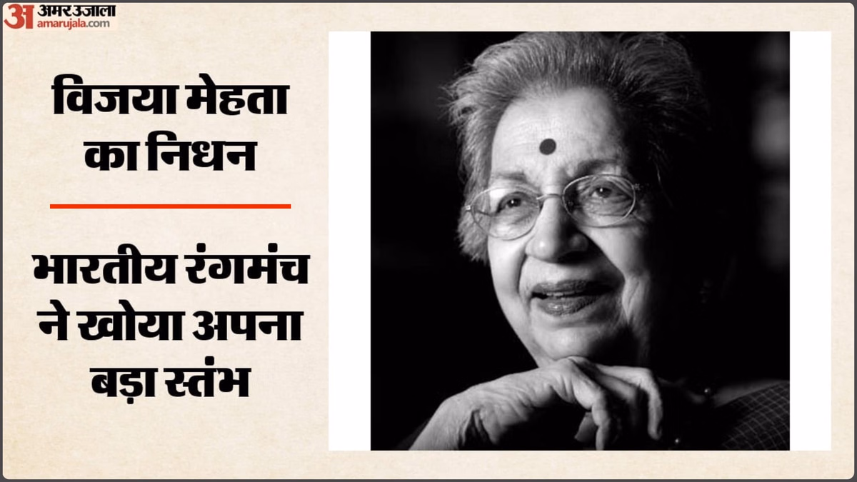 Vijaya Mehta Passes Away: दिग्गज थिएटर निर्देशक विजया मेहता का निधन, 91 वर्ष की उम्र में ली अंतिम सांस