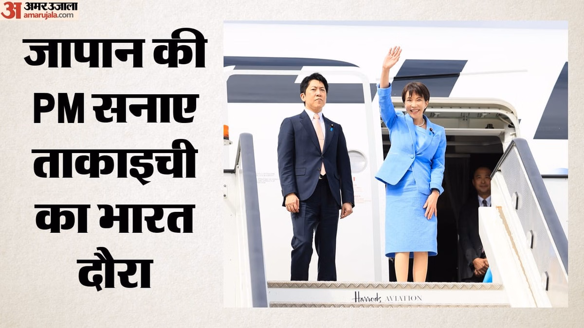 Sanae Takaichi India Visit: आज से भारत दौरे पर जापान की PM सनाए ताकाइची, कल प्रधानमंत्री मोदी से होगी मुलाकात