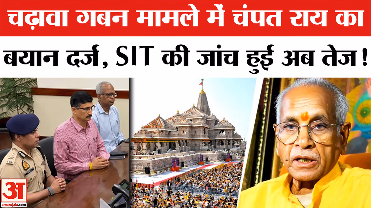 Ram Mandir Donation Scam: चढ़ावा गबन मामले में SIT की जांच हुई अब तेज, चंपत राय का बयान दर्ज