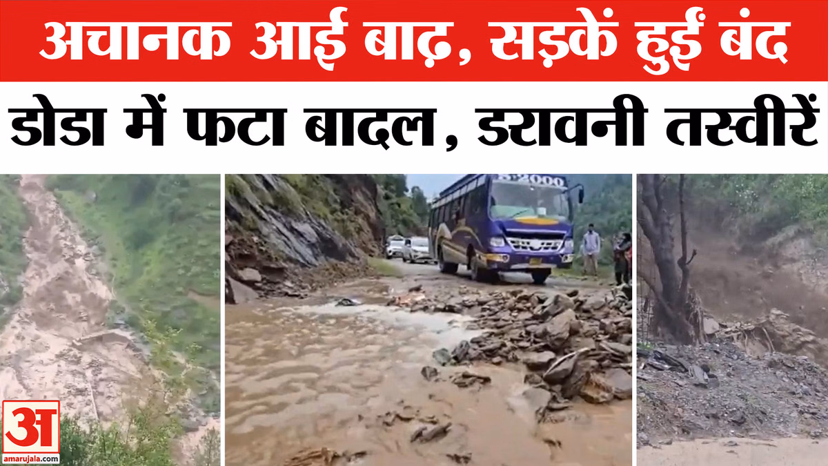 Doda Cloudburst: जम्मू-कश्मीर के डोडा में फटा बादल | Jammu-Kashmir | Cloudburst Video | Weather News