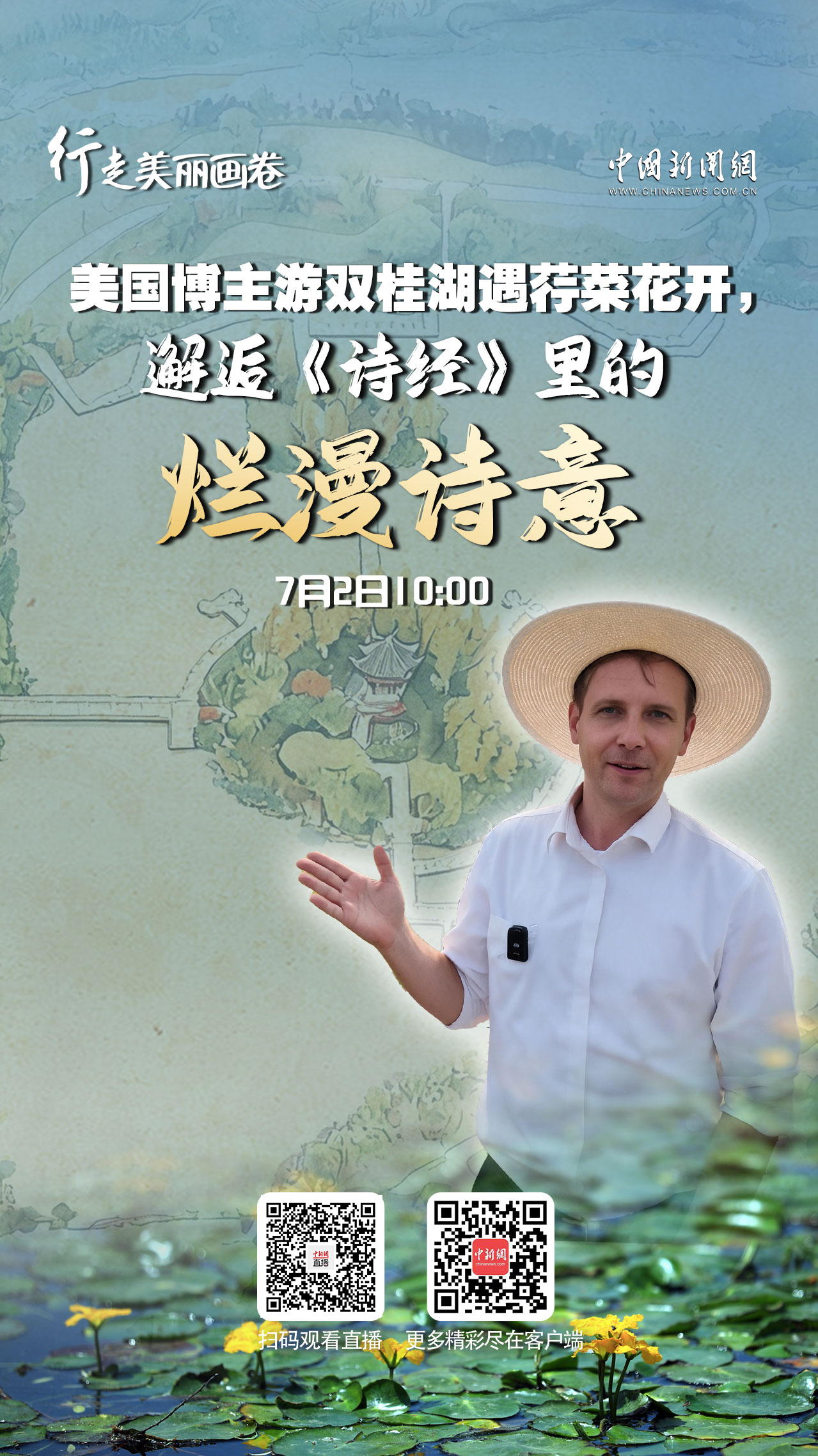 直播海报：行走美丽画卷｜美国博主游双桂湖遇荇菜花开，邂逅《诗经》里的烂漫诗意
