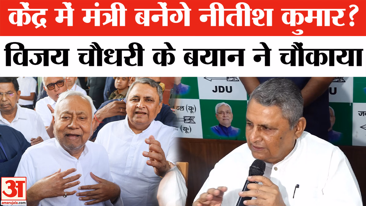 Modi Cabinet Reshuffle News: क्या केंद्र में मंत्री बनेंगे नीतीश कुमार? विजय कुमार चौधरी का बड़ा बयान