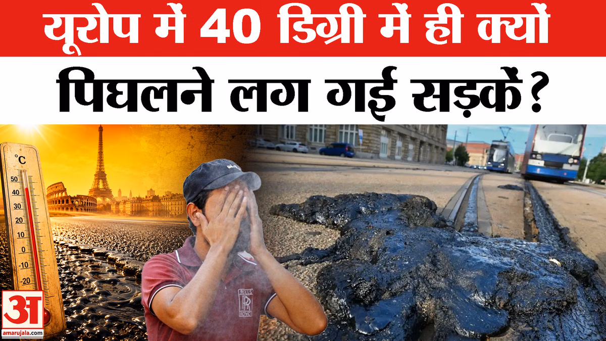 Heat Wave in Europe: यूरोप में 40 डिग्री में क्यों पिघल रही सड़के ?