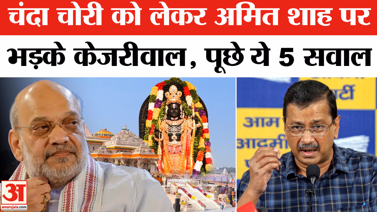 Ram Mandir Donation Scam: राम मंदिर चंदा चोरी के बीच अमित शाह पर बड़ी बात बोल गए अरविंद केजरीवाल
