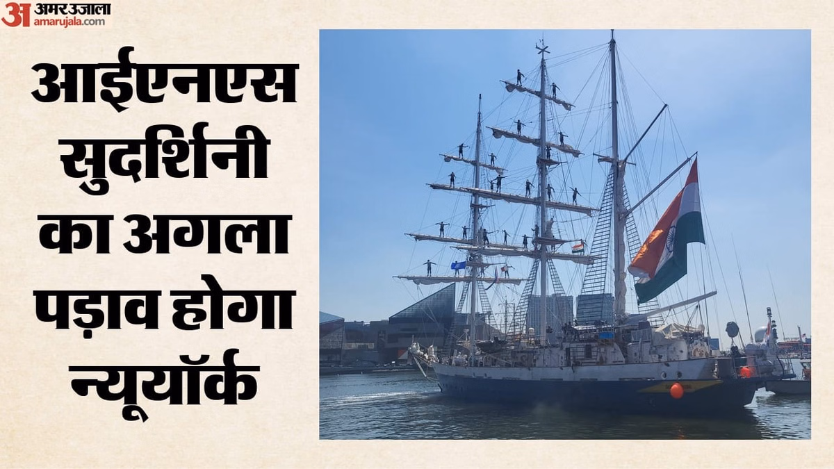 Lokayan 26: 'लोकायन-26' के तहत न्यूयॉर्क रवाना हुआ आईएनएस सुदर्शिनी, भारत की विरासत का देगा संदेश
