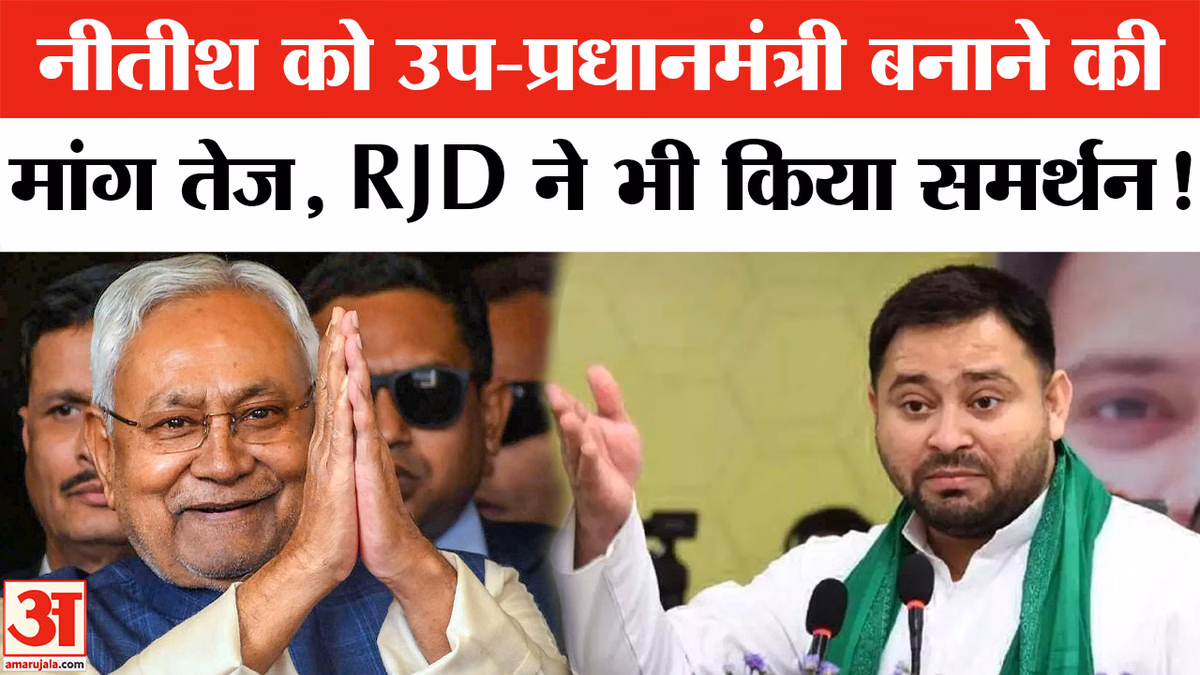 Nitish Kumar Deputy PM Row: नीतीश को उप-प्रधानमंत्री बनाने की मांग तेज, RJD- JDU ने की मांग!