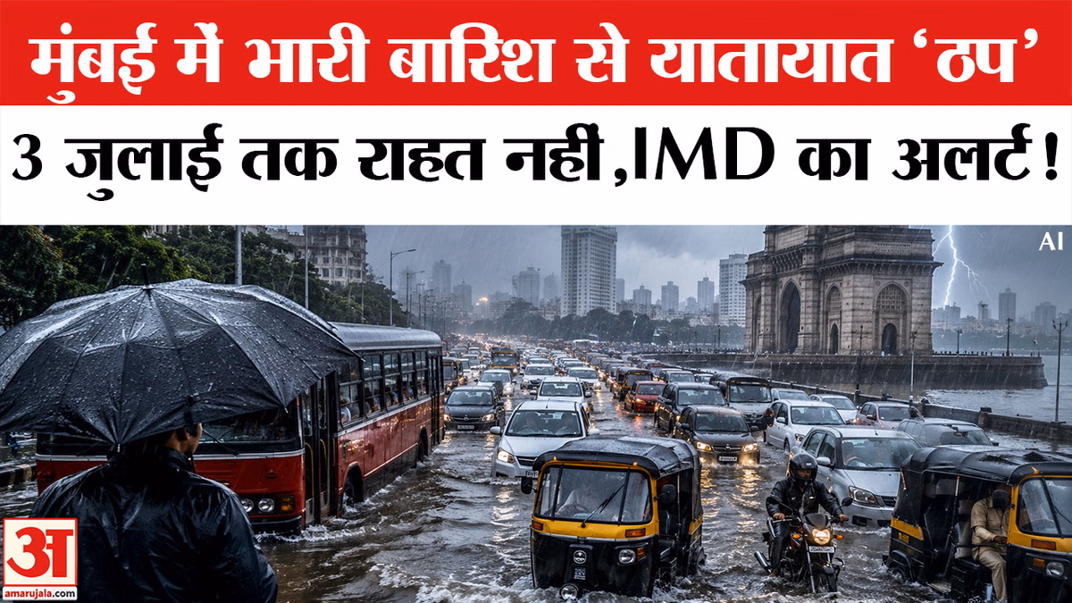 Monsoon Weather Update 2026: मुंबई में 150 मिमी से अधिक हुई बारिश, IMD ने जारी किया अलर्ट