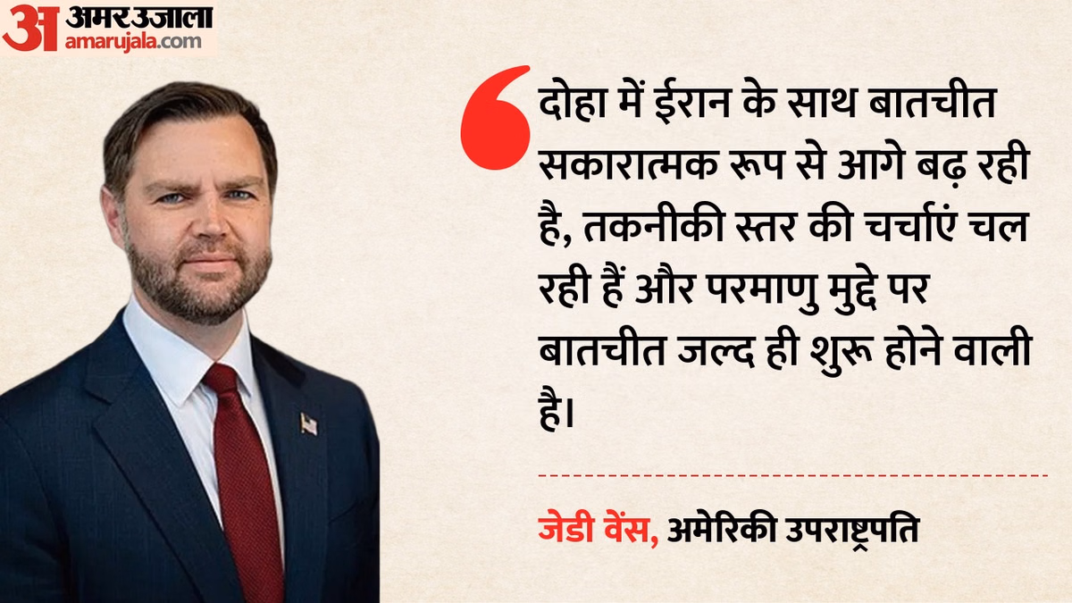ईरान-US के बीच परमाणु मुद्दे पर मंथन कब?: जेडी वेंस बोले- दोहा में तेहरान के साथ सही दिशा में चल रही बातचीत