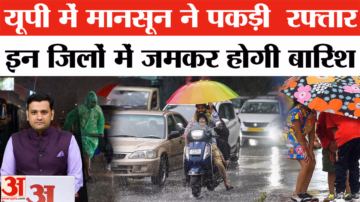 UP Weather Update: यूपी में मानसून ने पकड़ी  रफ्तार, इन जिलों में जमकर होगी बारिश
