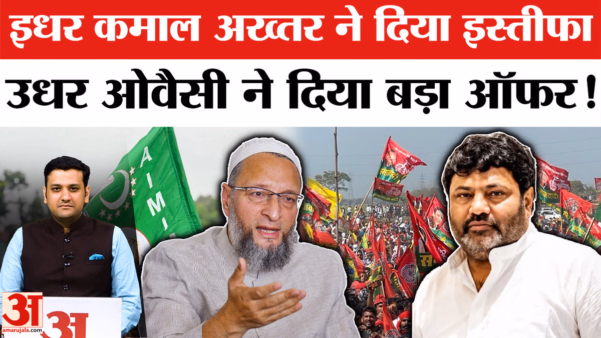 UP Election 2027: कमाल अख्तर का इस्तीफा और ओवैसी का दांव, क्या बदलेंगे यूपी के सियासी समीकरण?