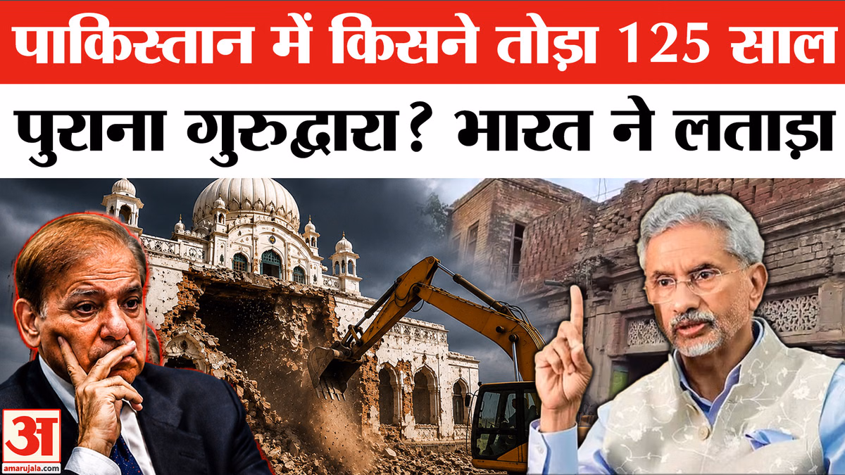 Gurdwara Singh Sabha Demolished Pakistan: पाकिस्तान में किसने ढहा दिया 125 साल पुराना गुरुद्वारा?