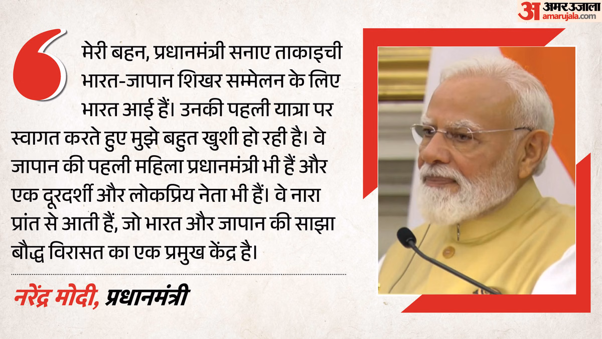 India-Japan Summit Highlights: पीएम मोदी बोले- ताकाइची छोटी बहन और दूरदर्शी, जापानी प्रधानमंत्री क्या बोलीं?