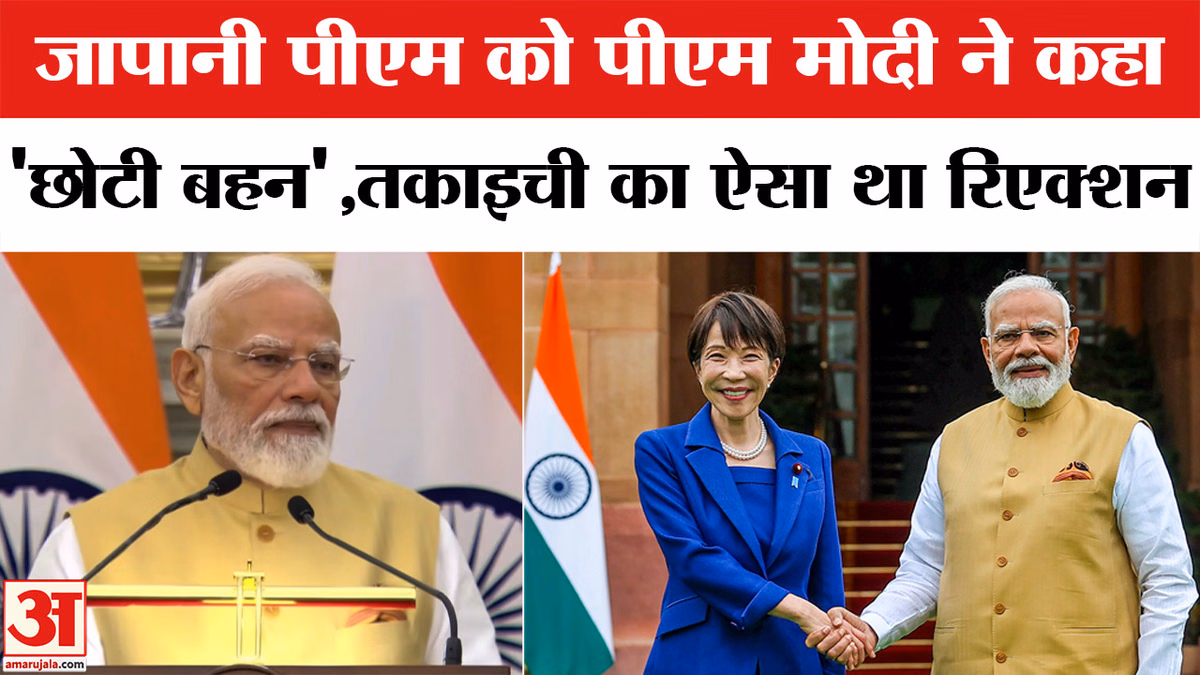 जापानी पीएम ताकाइची को पीएम मोदी ने कहा 'छोटी बहन