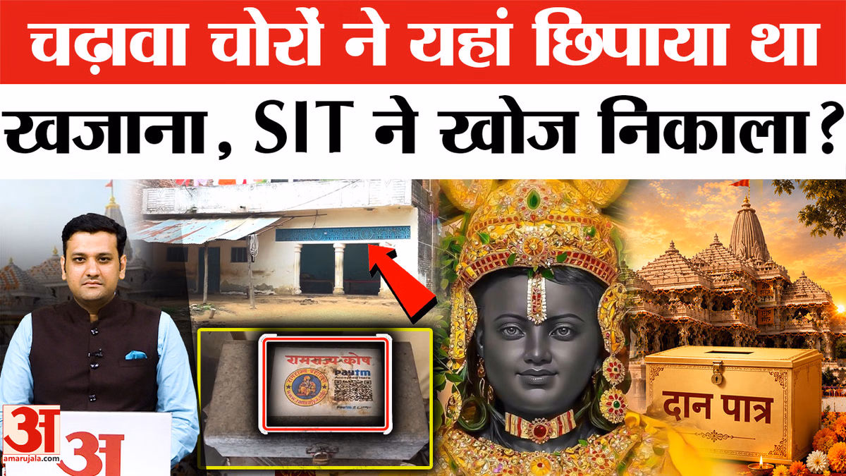 Ram Mandir: चढ़ावा चोरी मामले में आरोपियों के घरों तक पहुंची SIT, हुए बड़े खुलासे!