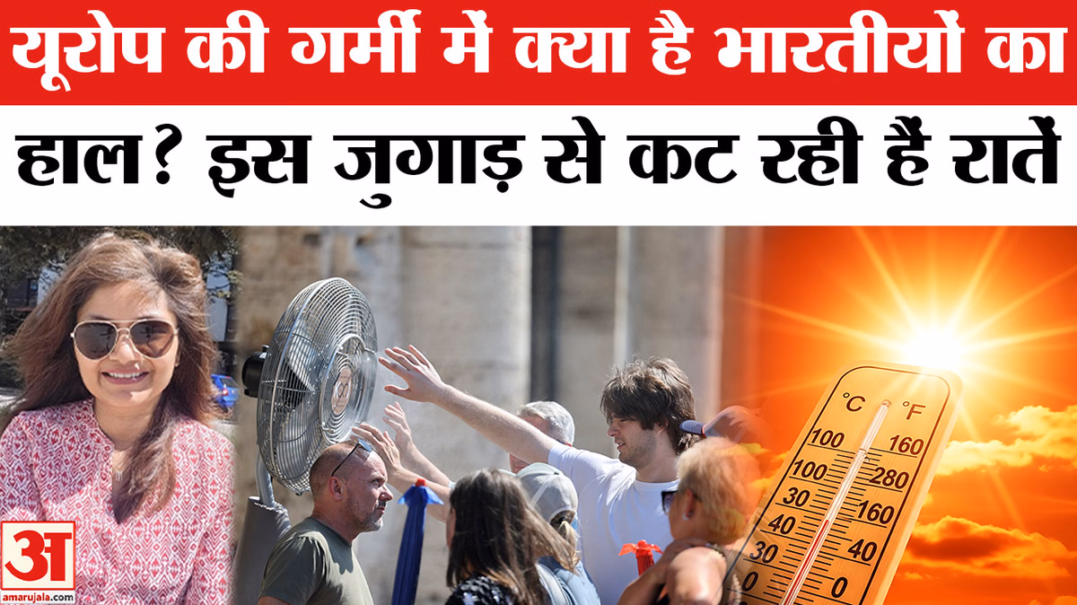 Heat Wave in Europe: यूरोप की गर्मी में क्या है भारतीयों का हाल? इस जुगाड़ से कट रही हैं रातें