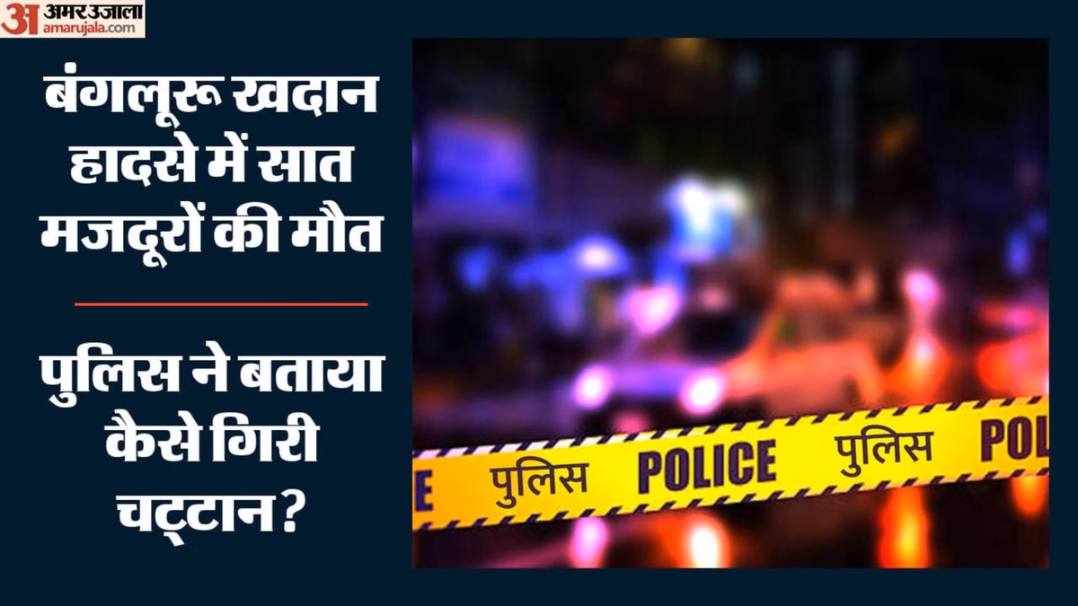 Bengaluru Quarry Tragedy: पत्थर गिरने के कारण पर पुलिस क्या बोली? MLA ने अवैध खनन के आरोप लगाए; रेस्क्यू जारी
