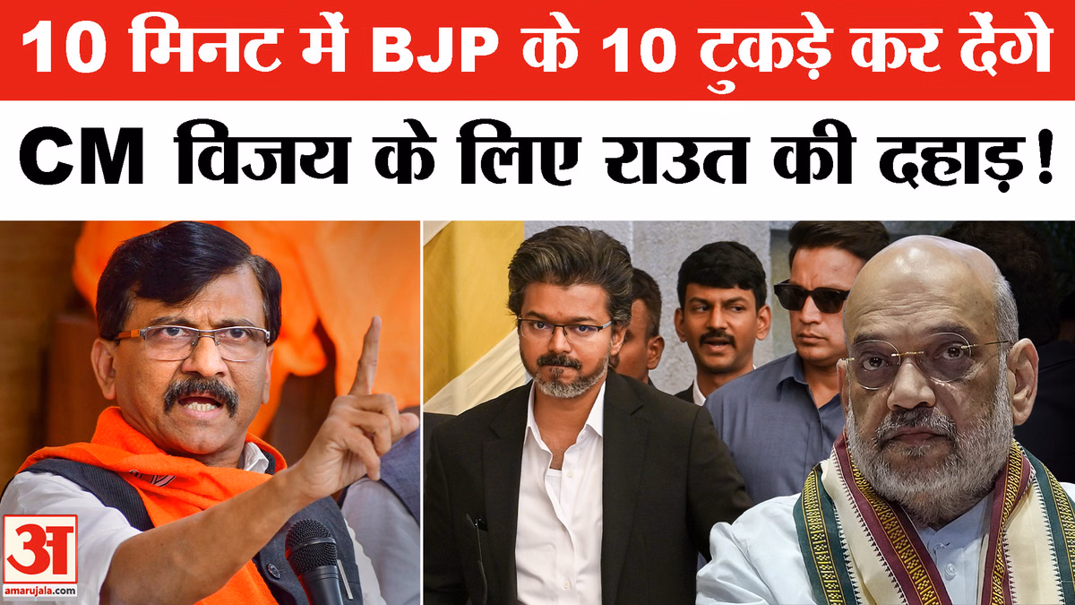 संजय राउत की BJP को धमकी, 10 मिनट में कर देंगे 10 टुकड़े! CM विजय की पार्टी तोड़ने का भी लगाया आरोप