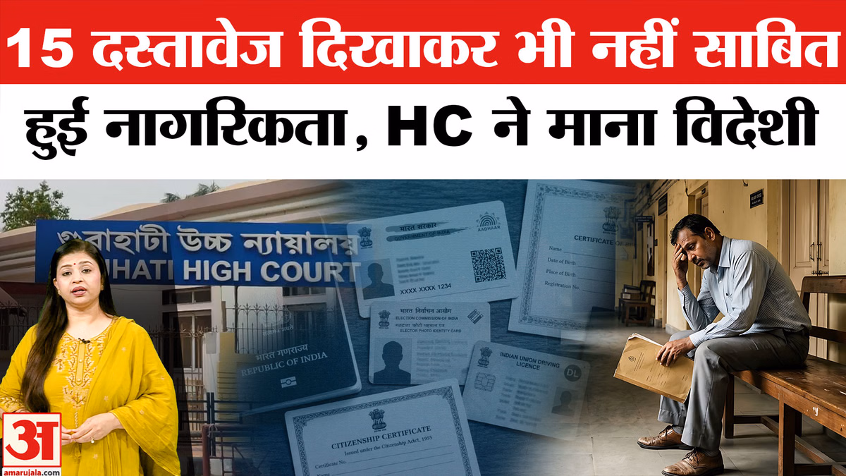 Indian Citizenship: NRC, PAN, वोटर ID समेत 15 दस्तावेज दिखाए फिर भी नहीं साबित हुई नागरिकता, HC ने माना विदेशी