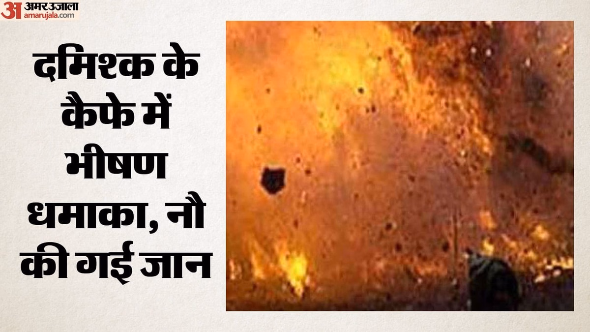 Syria Blast: सीरिया की राजधानी के कैफे में भीषण विस्फोट; नौ की मौत, 20 घायल; जांच में जुटीं सुरक्षा एजेंसियां