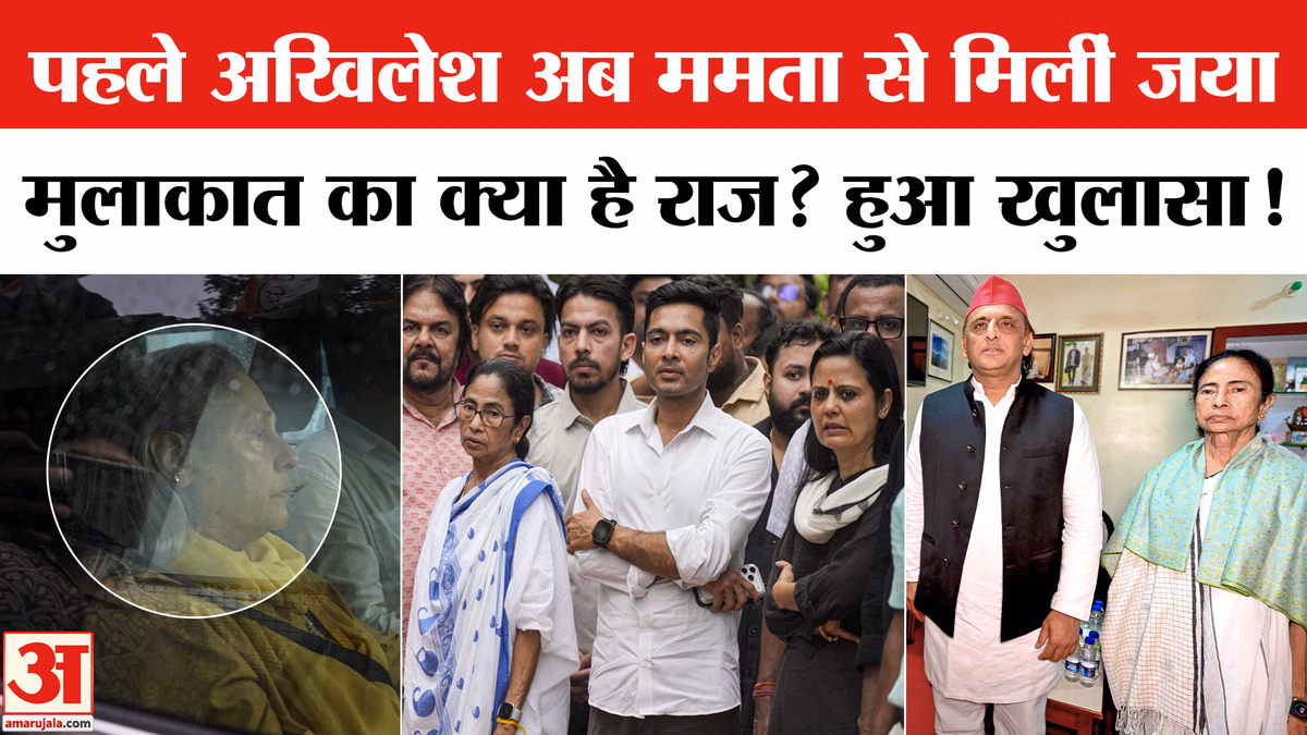 Jaya Bachchan Meets Mamata Banerjee: अखिलेश के बाद जया बच्चन ने क्यों की ममता से मुलाकात? TMC Split