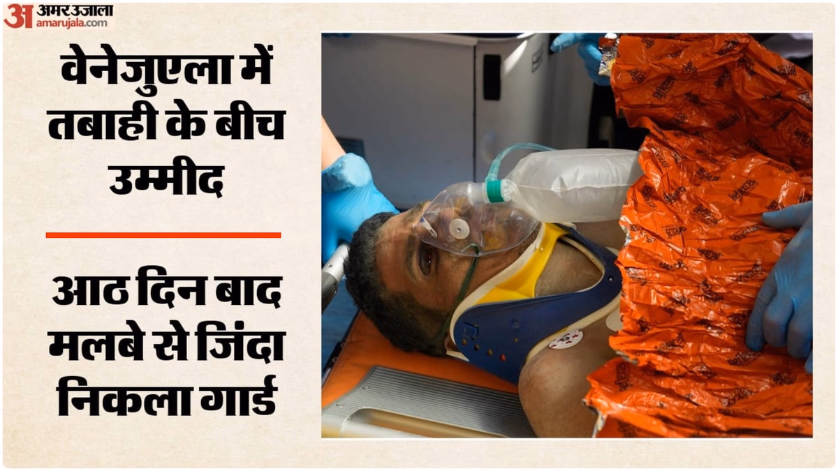 वेनेजुएला में चमत्कार: आठ दिन बाद मलबे से जिंदा निकला सुरक्षा गार्ड, भूकंप में अब तक 2,295 लोगों की मौत